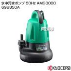 ショッピングKYOCERA KYOCERA(京セラ) 水中汚水ポンプ 50Hz AMG3000 698350A