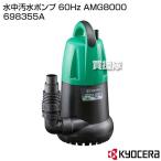 KYOCERA(京セラ) 水中汚水ポンプ 60Hz AMG8000 698355A
