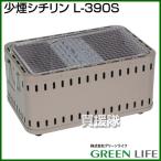 （P5倍）（クーポン5枚で合計7000円OFF）（法人限定）グリーンライフ 少煙シチリン L-390S
