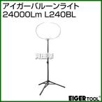 （P3倍）（クーポンで1000円OFF）アイガーツール アイガーバルーンライト 24000Lm L240BL
