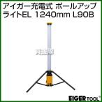 アイガーツール アイガー充電式 ポールアップライトEL 1240mm L90B [カラー:黒×黄]