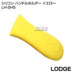 （P3倍）（クーポンで1000円OFF）LODGE（ロッジ） シリコン ハンドルホルダー イエロー LH-SH5