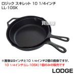 （P5倍）（クーポン5枚で合計7000円OFF）LODGE（ロッジ） ロジック スキレット 10 1/4インチ LL-10SK