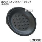 （P5倍）（クーポン5枚で合計7000円OFF）LODGE（ロッジ） ロジック スキレットカバー 9インチ LL-9SC