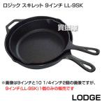 （P5倍）（クーポン5枚で合計7000円OFF）LODGE（ロッジ） ロジック スキレット 9インチ LL-9SK