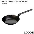 LODGE（ロッジ） シーズンスチール スキレット 8インチ LS-8SK