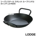 （P5倍）（クーポン5枚で合計7000円OFF）LODGE（ロッジ） シーズンスチール スキレット ループハンドル 8インチ LS-R8SK