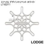 （P5倍）（クーポン5枚で合計7000円OFF）LODGE（ロッジ） エナメル デザイントリベット ホワイト LT-EDT1