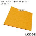 （P3倍）（クーポンで1000円OFF）LODGE（ロッジ） スクエア シリコントリベット オレンジ LT-SST4