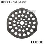（クーポンで1000円OFF）LODGE（ロッジ） ロジック トリベット LT-VET