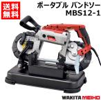 ワキタ ポータブル バンドソー MBS12-1