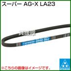 三ツ星 スーパー AGーX LA23