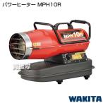 ワキタ パワーヒーター MPH10R