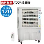 冷風機 (法人限定)冷風扇 気化式 大型 業務用 涼 すずかぜ MPR120 ワキタ
