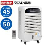 （法人限定）冷風扇 気化式 ワキタ パワフル冷風機 涼 すずかぜ 業務用 50Hz 東日本 MPR45