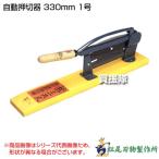 （P5倍）（クーポンで1000円OFF）松尾刃物製作所 自動押切器 330mm 1号