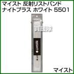  Maisto отражающий напульсник Night плюс белый 5501 цвет : белый 