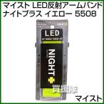 Maisto LED отражающий браслет-фиксатор для рукавов Night плюс желтый 5508 цвет : желтый 