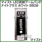  Maisto LED отражающий браслет-фиксатор для рукавов Night плюс белый 5509 цвет : белый 