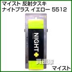  Maisto отражающий тасуки Night плюс желтый 5512 цвет : желтый 