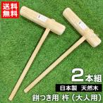 日本製 杵 餅つき 道具 大人用 2本セット 天然木