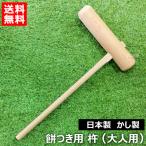 日本製 杵 餅つき 道具 大人用 樫製 カシ