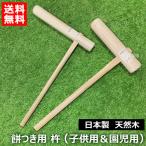 日本製 餅つき 杵 子供用＆園児用 各1本セット 天然木
