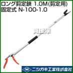 nisigaki длинный обрезка .1.0M обрезка для фиксированный N-100-1.0