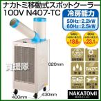 （法人限定）ナカトミ 移動式スポットクーラー 100V N407-TC スポットエアコン