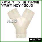 (法人限定)ナカトミ スポットクーラー用 エルボ用Y字継手 NCY-120J3