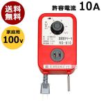 農電電子サーモ 100V 10A ND-610 日本ノーデン