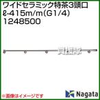 （P8倍）（法人限定）永田製作所 ワイドセラミック特茶3頭口L-415m/m G1/4 1248500