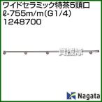 （法人限定）永田製作所 ワイドセラミック特茶5頭口L-755m/m G1/4 1248700