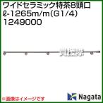 (法人限定)永田製作所 ワイドセラミック特茶8頭口L-1265m/m G1/4 1249000
