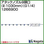 ショッピングアタック （法人限定）永田製作所 アタックノズル9頭口 L-1030mm G1/4 1266900