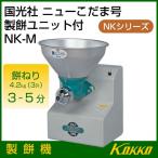 国光社 ニューこだま号 製餅機 NK-M