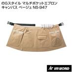 （ポイント5倍）ユニワールド のらスタイル マルチポケットエプロン キャンパス ベージュ NS-947