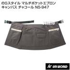 （P5倍）（クーポン5枚で合計7000円OFF）ユニワールド のらスタイル マルチポケットエプロン キャンパス チャコール NS-947