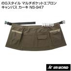 （P5倍）（クーポンで1000円OFF）ユニワールド のらスタイル マルチポケットエプロン キャンパス カーキ NS-947
