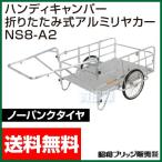 折りたたみ式アルミ リヤカー NS8-A2 昭和ブリッジ