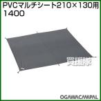 小川キャンパル PVCマルチシート 210×130用 No1400