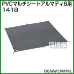 小川キャンパル PVCマルチシート アルマディ6用 No1418