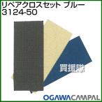 Yahoo! Yahoo!ショッピング(ヤフー ショッピング)小川キャンパル リペアクロスセット ブルー 3124-50 カラー:ブルー