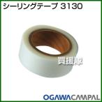 （P5倍）（クーポン5枚で合計7000円OFF）小川キャンパル シーリングテープ 3130