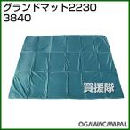 小川キャンパル グランドマット 2230 No3840