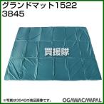 小川キャンパル グランドマット 1522 No3845
