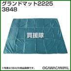 小川キャンパル グランドマット 2225 No3848