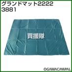 小川キャンパル グランドマット 2222 No3881