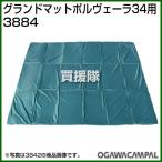 小川キャンパル グランドマット ポルヴェーラ34用 No3884
