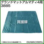 小川キャンパル グランドマット アルマディ4用 No3885